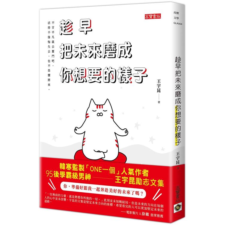 【電子書】趁早把未來磨成你想要的樣子 | 拾書所