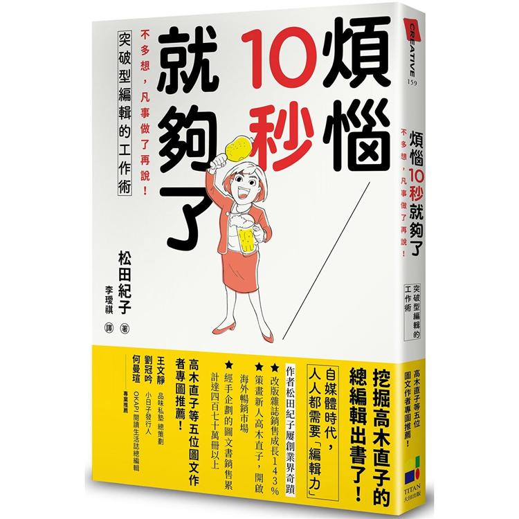 煩惱10秒就夠了：不多想，凡事做了再說！突破型編輯的工作術 | 拾書所