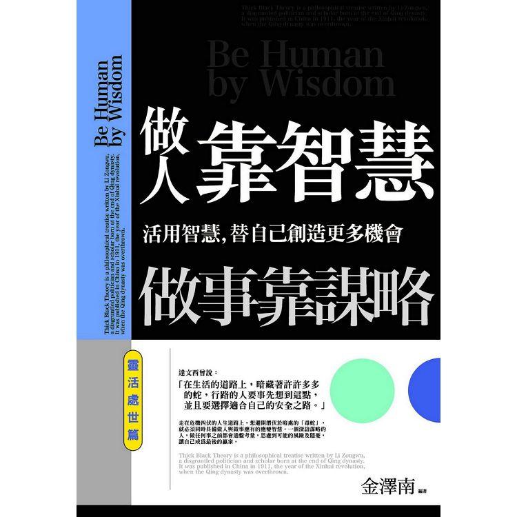 做人靠智慧，做事靠謀略：靈活處世篇 | 拾書所