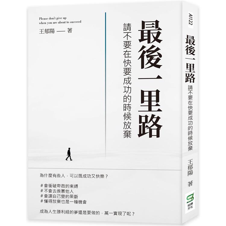 最後一里路：請不要在快要成功的時候放棄 | 拾書所