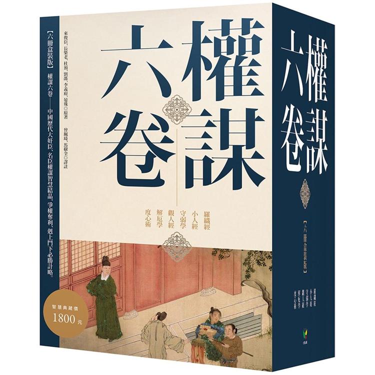 權謀六卷【六冊盒裝版】 | 拾書所