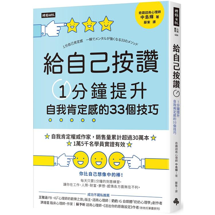 給自己按讚：1分鐘提升自我肯定感的33個技巧