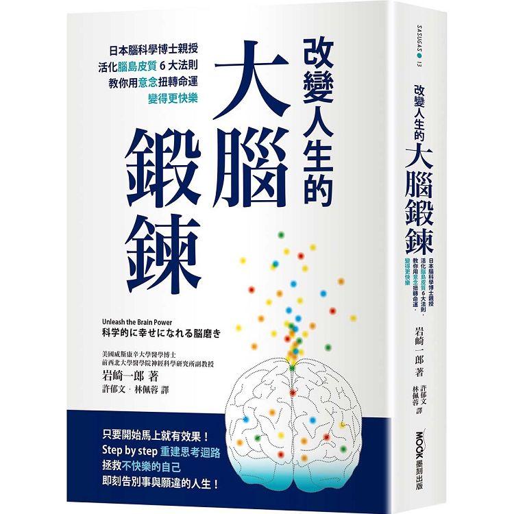 改變人生的大腦鍛鍊：日本腦科學博士親授活化腦島皮質6大法則，教你用意念扭轉命運，變得更快樂 | 拾書所