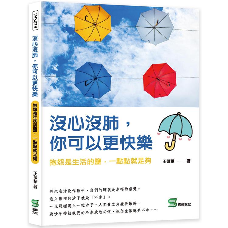 沒心沒肺，你可以更快樂：抱怨是生活的鹽，一點點就足夠