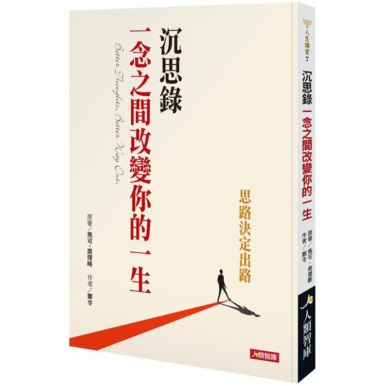 沉思錄：一念之間改變你的一生 | 拾書所