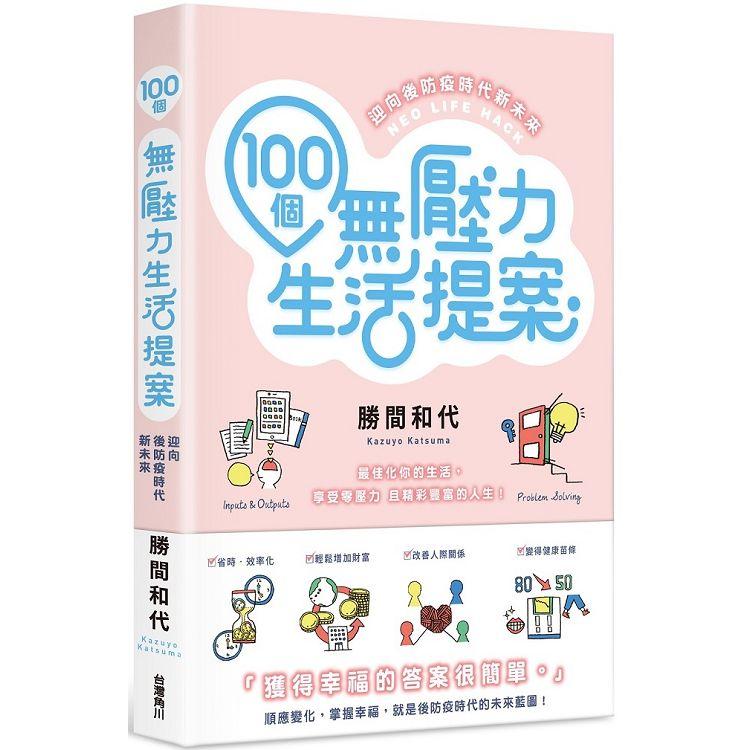 【電子書】100個無壓力生活提案 | 拾書所