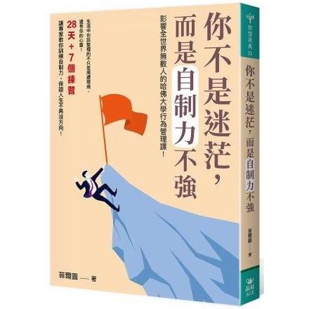 你不是迷茫，而是自制力不強 | 拾書所