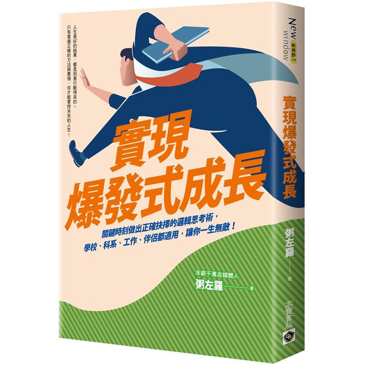 【電子書】實現爆發式成長 | 拾書所