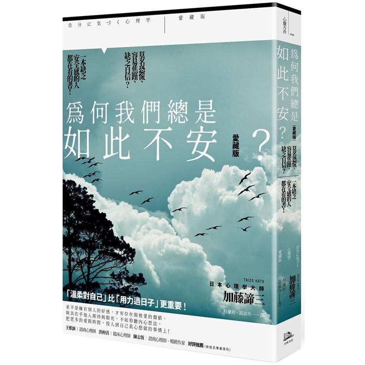 為何我們總是如此不安？【愛藏版】：莫名恐慌、容易焦躁、缺乏自信？一本缺乏安全感的人都在看的書