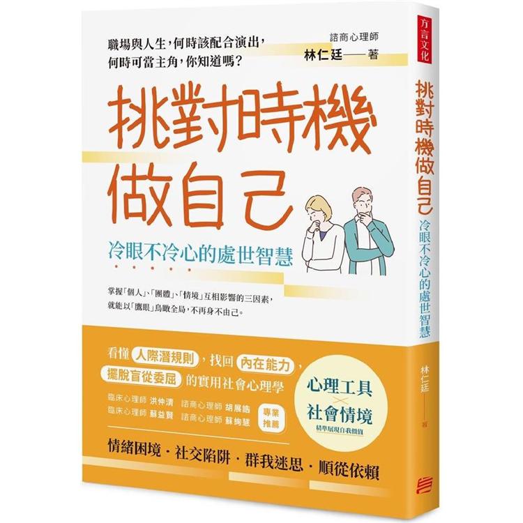 挑對時機做自己，冷眼不冷心的處世智慧