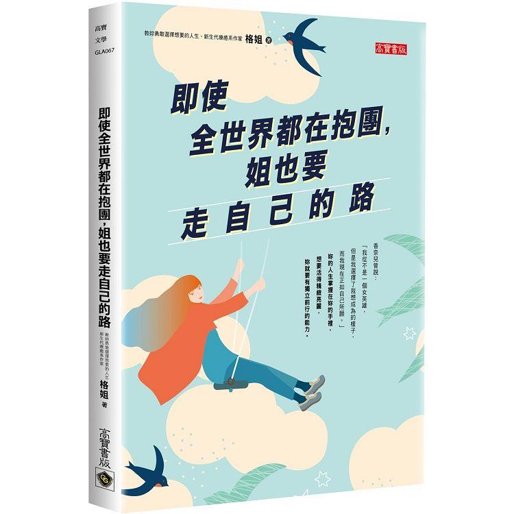 【電子書】即使全世界都在抱團，姐也要走自己的路 | 拾書所