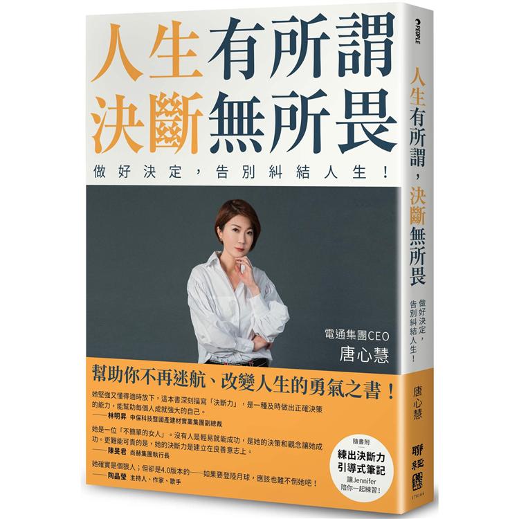 【電子書】人生有所謂，決斷無所畏：電通集團CEO唐心慧分享如何做好決定，告別糾結人生！ | 拾書所