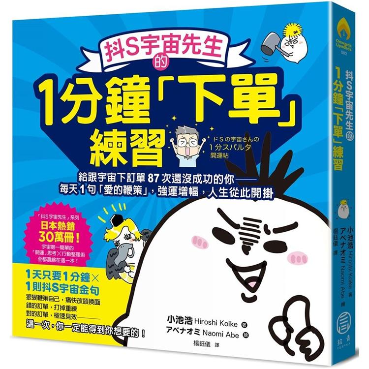 抖S宇宙先生的1分鐘「下單」練習：給跟宇宙下訂單87次還沒成功的你──每天1句「愛的鞭策」，強運增幅，人生從此開掛 | 拾書所