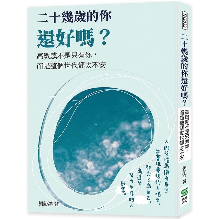 二十幾歲的你還好嗎？高敏感不是只有你，而是整個世代都太不安 | 拾書所