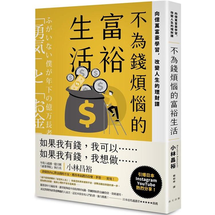 不為錢煩惱的富裕生活：向億萬富豪學習，改變人生的理財課 | 拾書所