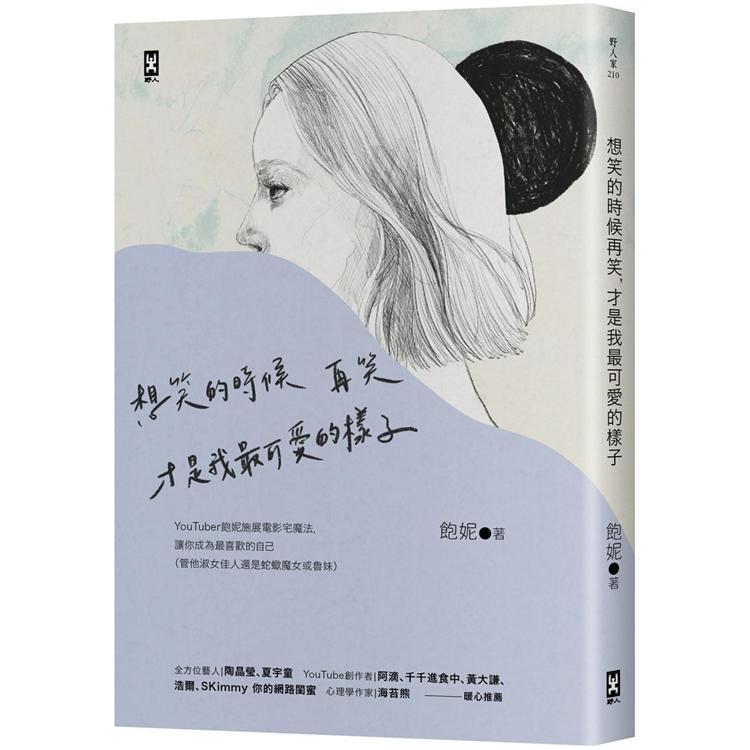 【電子書】想笑的時候再笑，才是我最可愛的樣子 | 拾書所