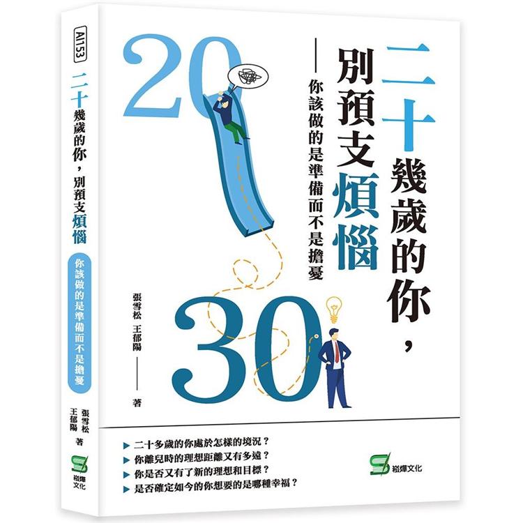 二十幾歲的你，別預支煩惱：你該做的是準備而不是擔憂 | 拾書所