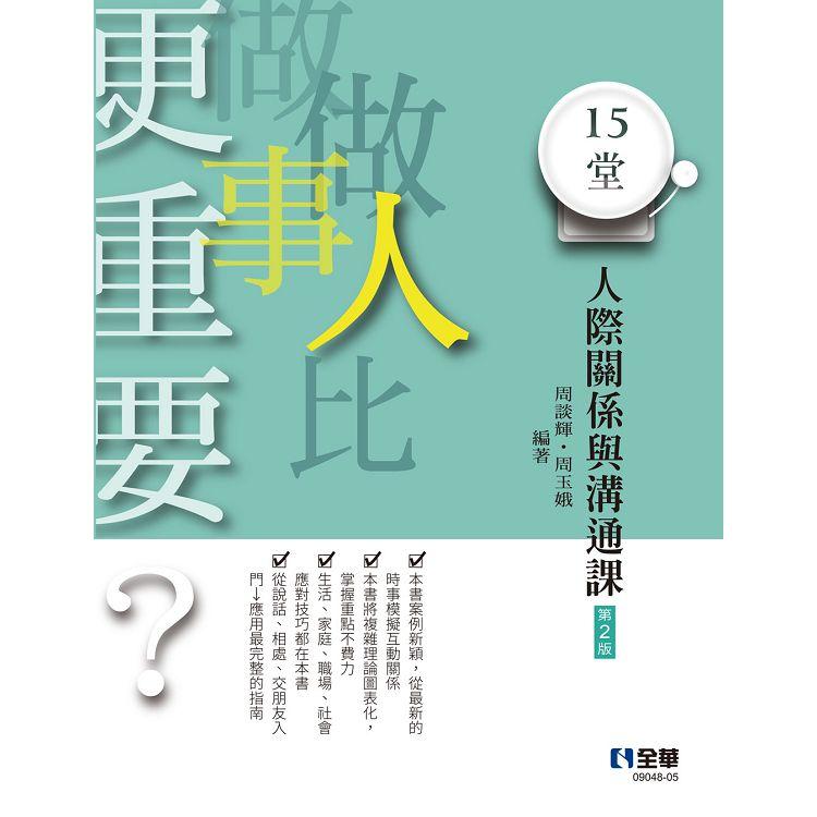 做人比做事更重要？15堂人際關係與溝通課（第二版） | 拾書所