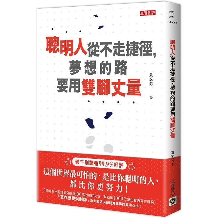 聰明人從不走捷徑，夢想的路要用雙腳丈量