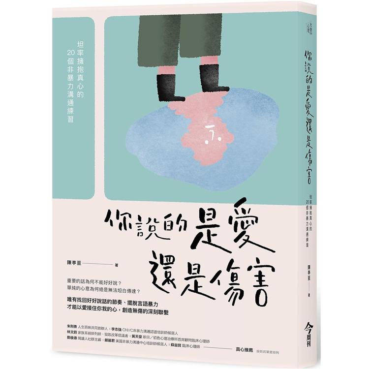 你說的是愛還是傷害：坦率擁抱真心的20個非暴力溝通練習 | 拾書所