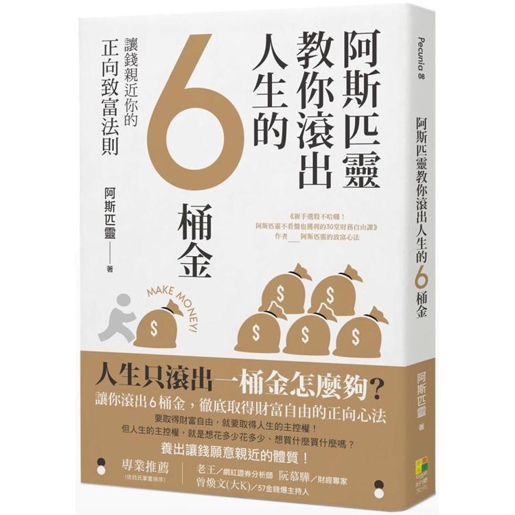 阿斯匹靈教你滾出人生的6桶金 | 拾書所