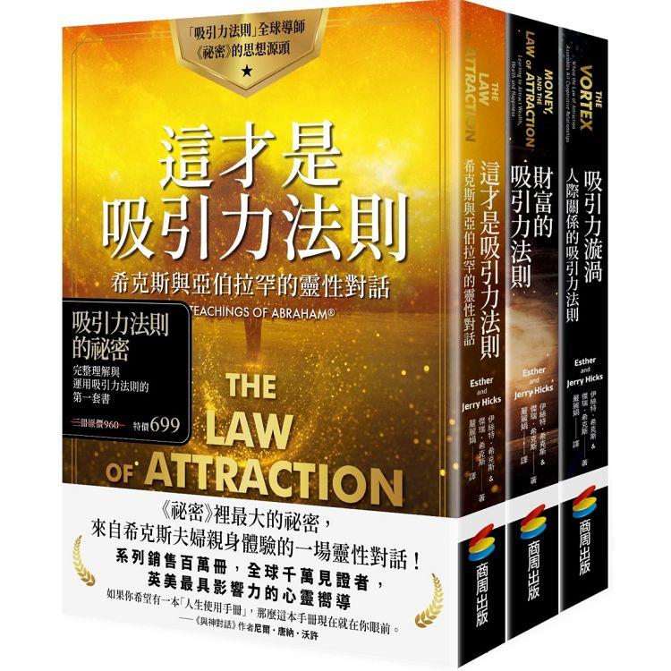 吸引力法則的祕密：完整理解與運用吸引力法則的第一套書