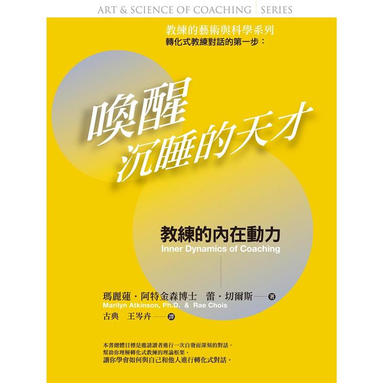 喚醒沉睡的天才：教練的藝術與科學：教練的內在動力