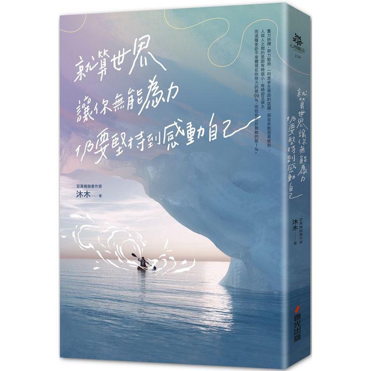 【電子書】就算世界讓你無能為力，仍要堅持到感動自己 | 拾書所