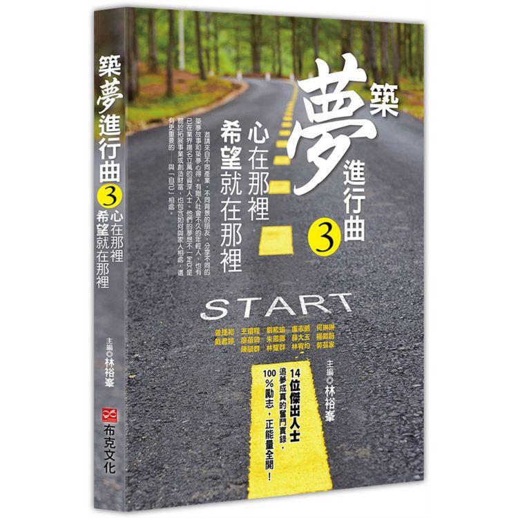 【電子書】築夢進行曲3：心在那裡，希望就在那裡 | 拾書所