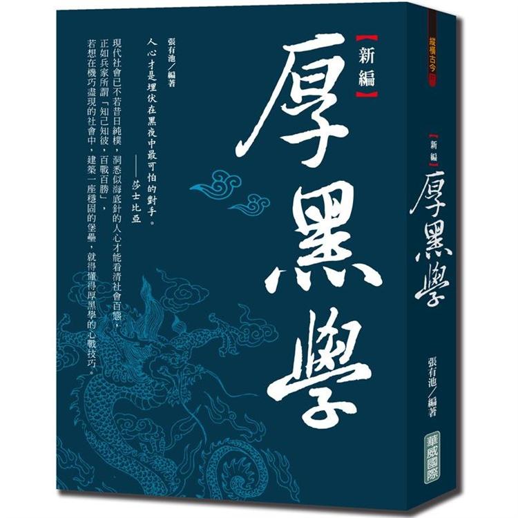 新編厚黑學{新版} | 拾書所