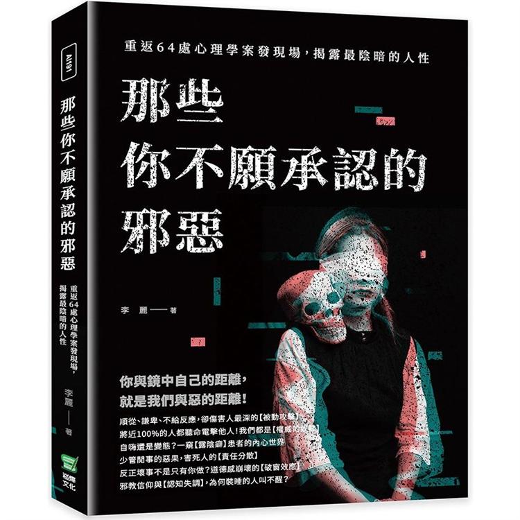 那些你不願承認的邪惡：重返64處心理學案發現場，揭露最陰暗的人性