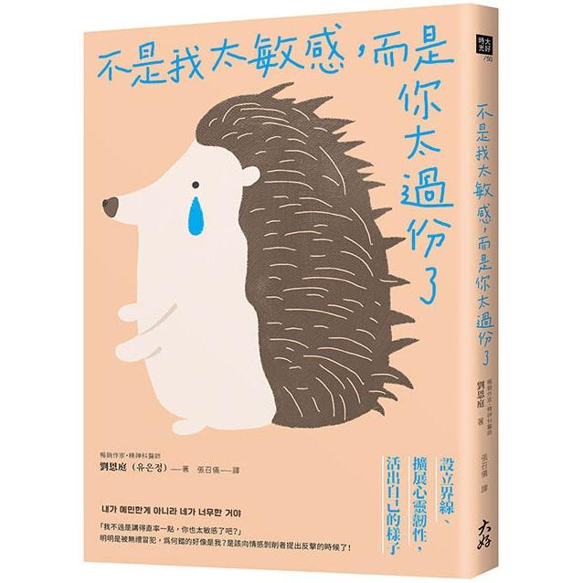 不是我太敏感，而是你太過份了：設立界線&擴展心靈韌性，活出自己的樣子 | 拾書所