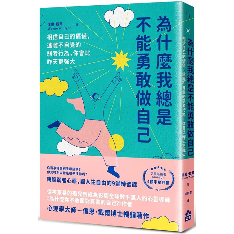 【電子書】為什麼我總是不能勇敢做自己 | 拾書所