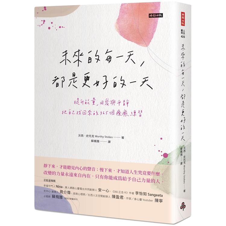 【電子書】未來的每一天，都是更好的一天 | 拾書所