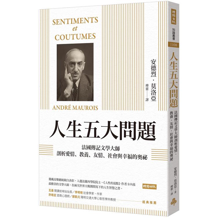 人生五大問題：法國傳記文學大師剖析愛情、教養、友情、社會與幸福的奧祕 | 拾書所