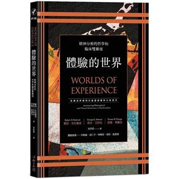 【電子書】體驗的世界：精神分析的哲學和臨床雙維度