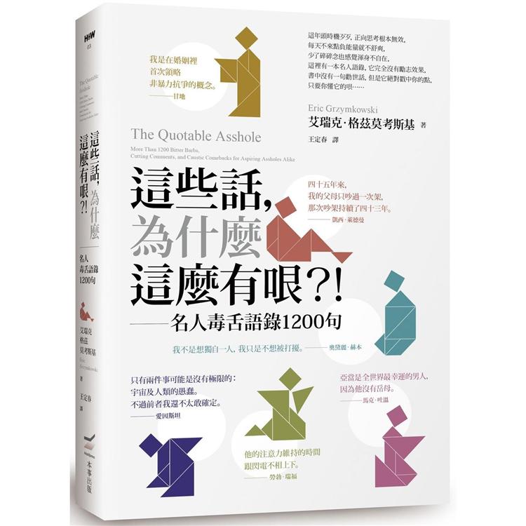 這些話，為什麼這麼有哏？！名人毒舌語錄1200句 | 拾書所