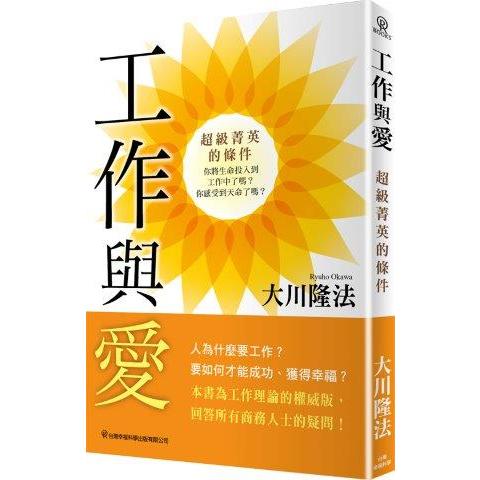 工作與愛：超級菁英的條件 | 拾書所