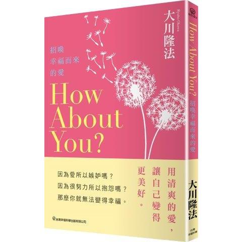 How About You？招喚幸福而來的愛 | 拾書所