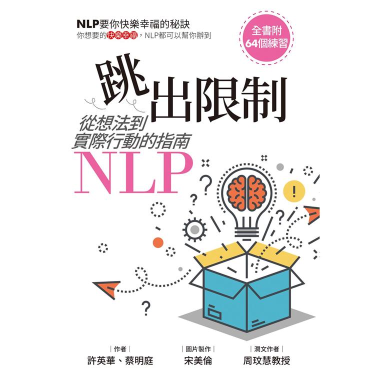 跳出限制：從想法到實際行動的指南－NLP