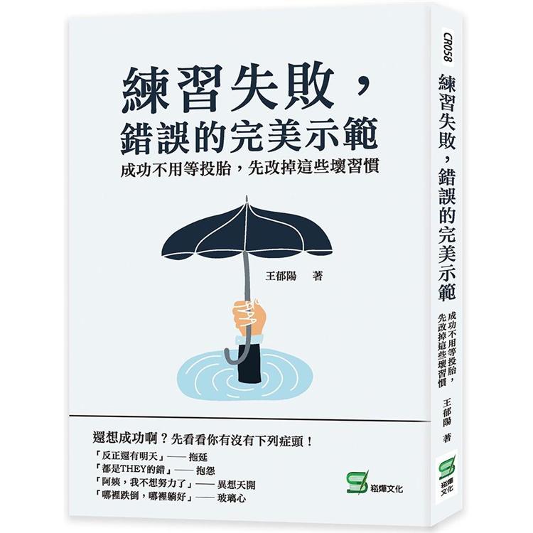 練習失敗，錯誤的完美示範：成功不用等投胎，先改掉這些壞習慣 | 拾書所