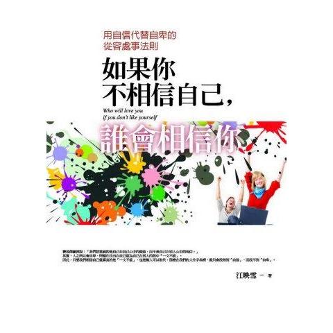 如果你不相信自己，誰會相信你 | 拾書所