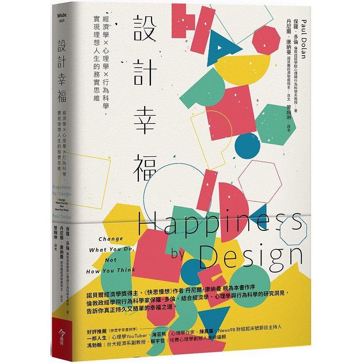 設計幸福：經濟學×心理學×行為科學，實現理想人生的務實思維 | 拾書所