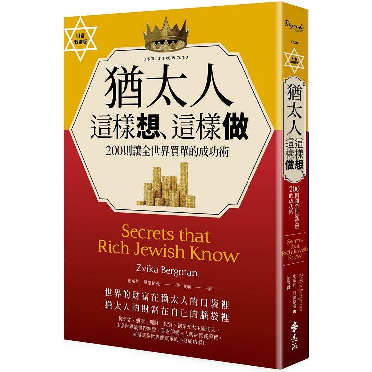 猶太人這樣想、這樣做：200則讓全世界買單的成功術（財富致勝版） | 拾書所