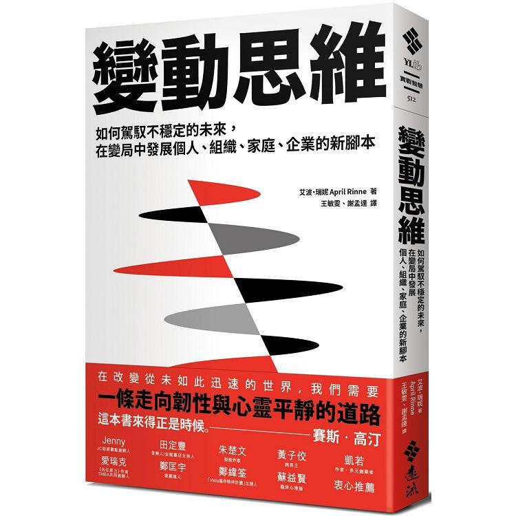 變動思維：如何駕馭不穩定的未來，在變局中發展個人、組織、家庭、企業的新腳本