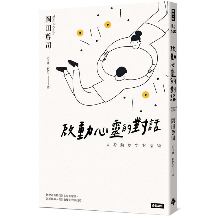 啟動心靈的對話（暢銷經典版） | 拾書所