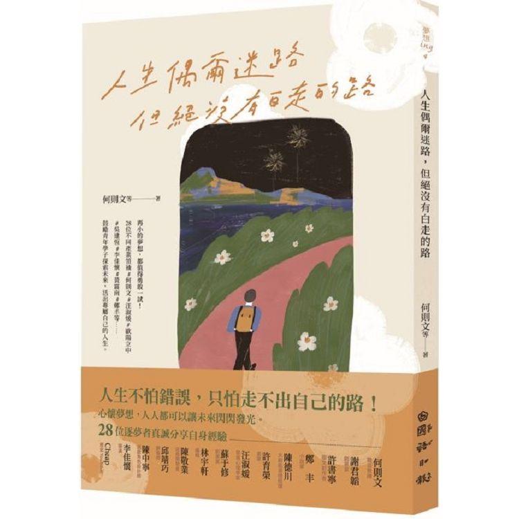 人生偶爾迷路，但絕沒有白走的路 | 拾書所