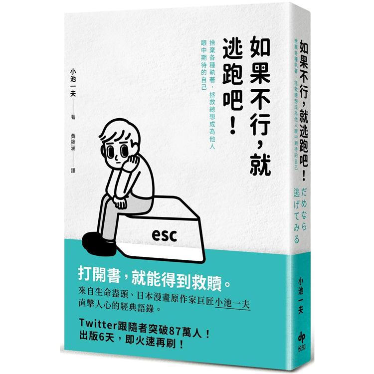 如果不行，就逃跑吧！(二版)：捨棄各種執著，拯救總想成為他人眼中期待的自己