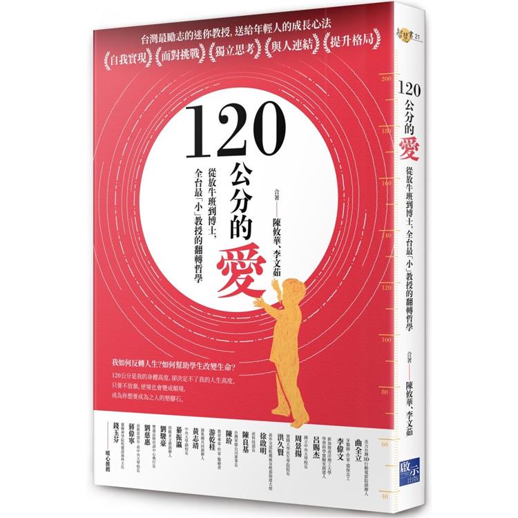 120公分的愛：從放牛班到博士，全台最「小」教授的翻轉哲學 | 拾書所