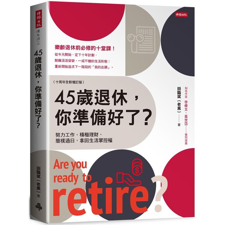 45歲退休，你準備好了？（十周年全新增訂版）